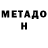 МЕТАДОН VHQ Melody Joy